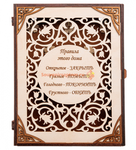 Купить КЛЮЧНИЦА КНИЖКА БОЛЬШАЯ "ПРАВИЛА ЭТОГО ДОМА" во Сковородино КЛЮЧНИЦА КНИЖКА БОЛЬШАЯ "ПРАВИЛА ЭТОГО ДОМА" во Сковородино