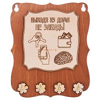 Ключница открытая "Выходя из дома не забудь" во Сковородино