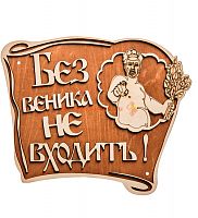 Вывеска баня "Без веника не входить" во Сковородино