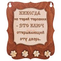 Ключница доска"Никогда не теряй терпения" во Сковородино