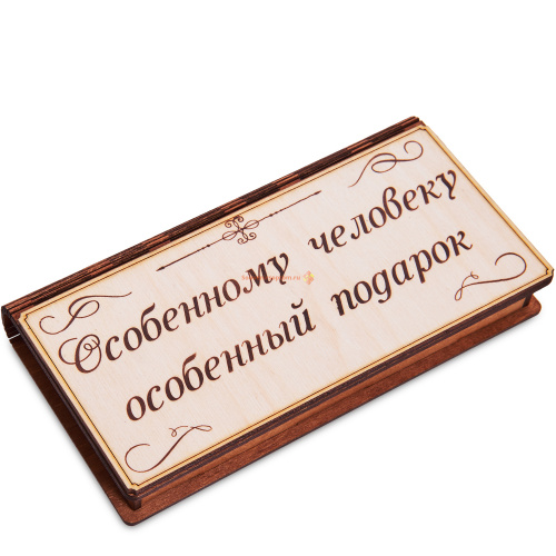 Купюрница "Особенному человеку" во Сковородино