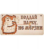 Вывеска баня "Поддай парку" во Сковородино