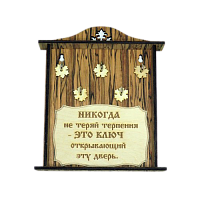КЛЮЧНИЦА "НИКОГДА НЕ ТЕРЯЙ ТЕРПЕНИЯ2" во Сковородино