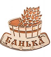 Вывеска "Баня" с крючками во Сковородино