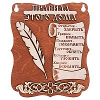 Планшет "Правила этого дома" № 2 во Сковородино