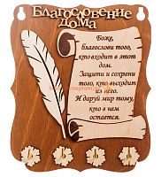 КЛЮЧНИЦА ПЛАНШЕТ "Благословение дома" перо во Сковородино