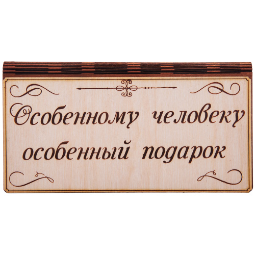 Купюрница "Особенному человеку" во Сковородино фото 2